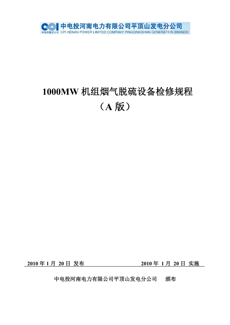 1000MW机组脱硫设备检修规程.doc_第1页