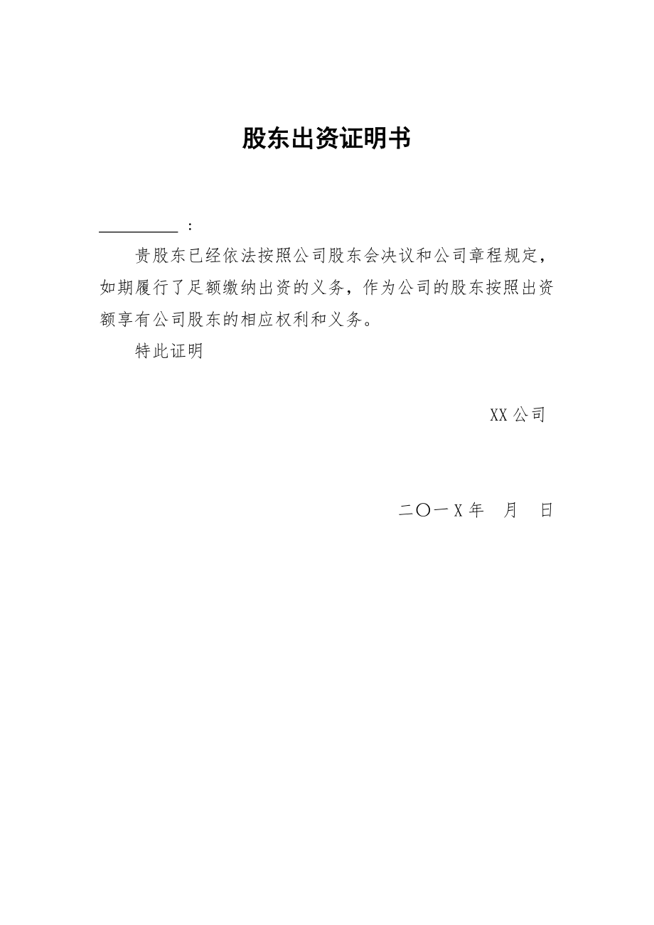 公司股东出资证明书(标准).doc_第3页