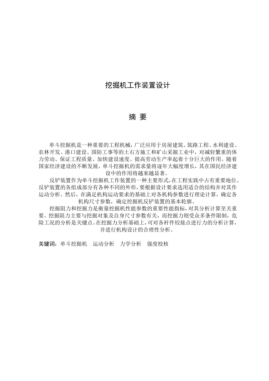 挖掘机工作装置设计毕业设计论文.doc_第2页