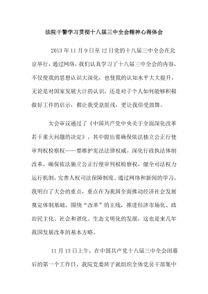 法院干警学习贯彻十八三中全会精神心得体会.doc