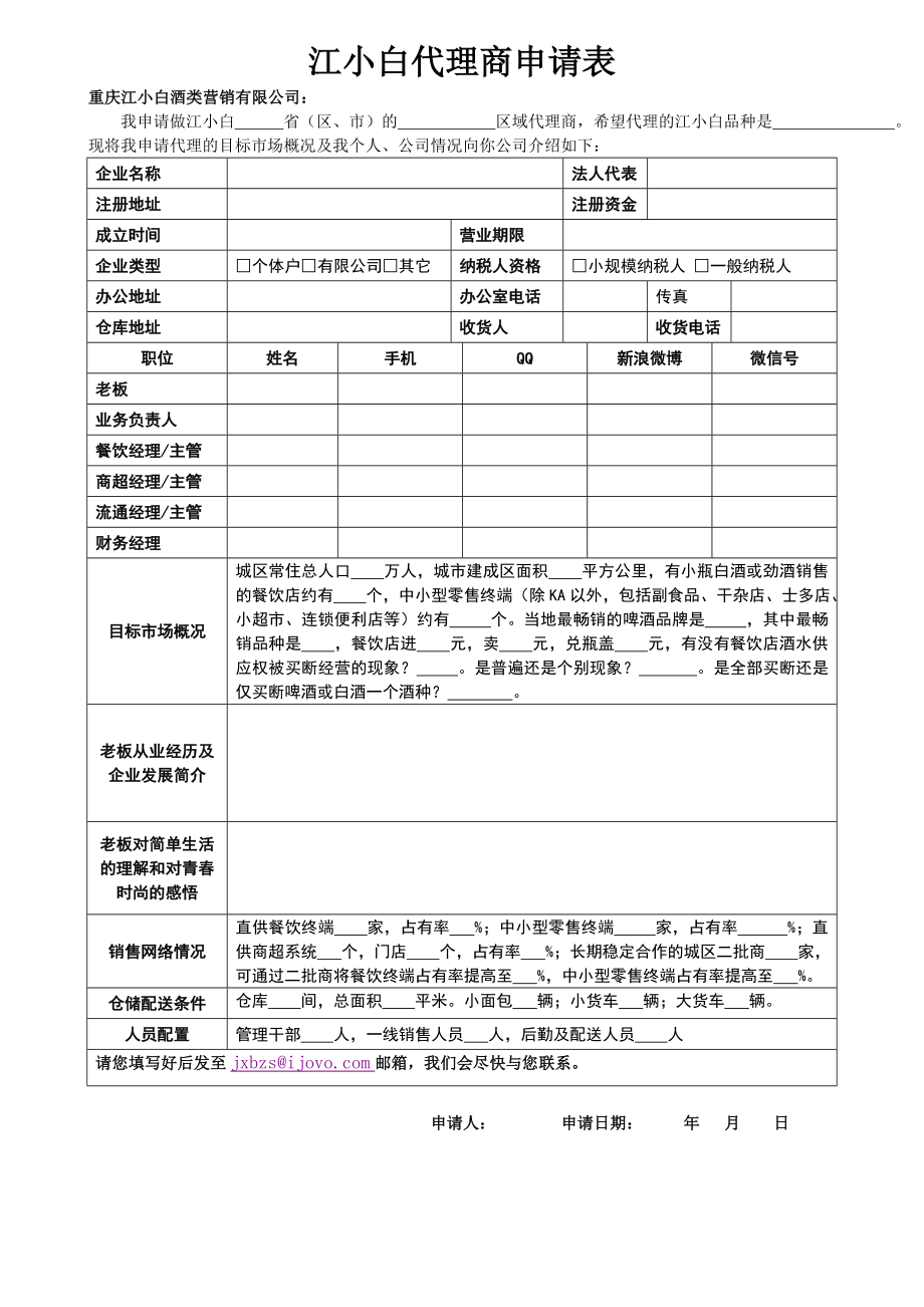 江小白代理申请表.doc_第1页