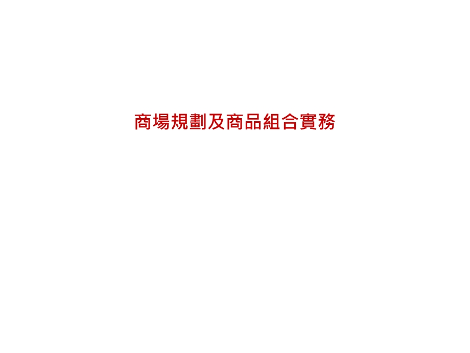 商品组合规划及品牌导入课件.ppt_第1页