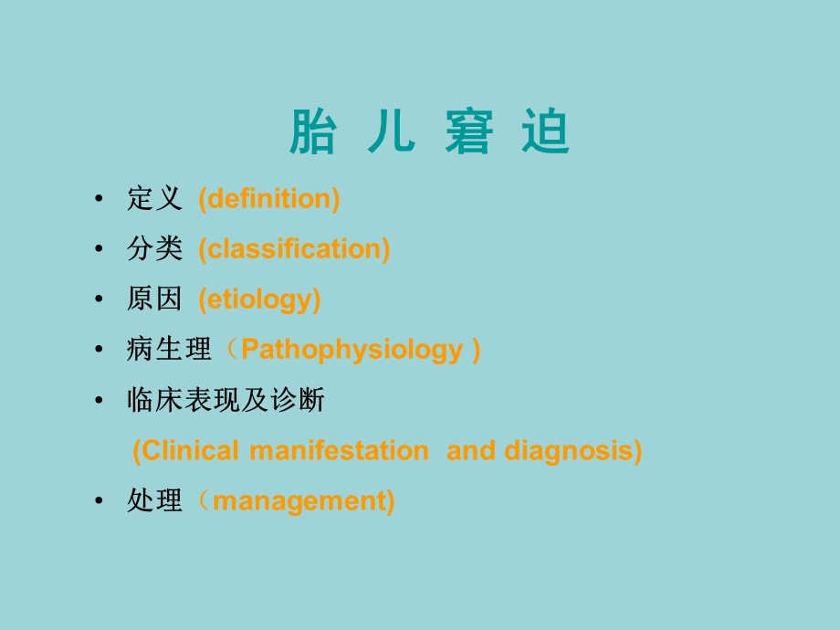 妇产科学胎儿窘迫胎膜早破课件.ppt_第3页