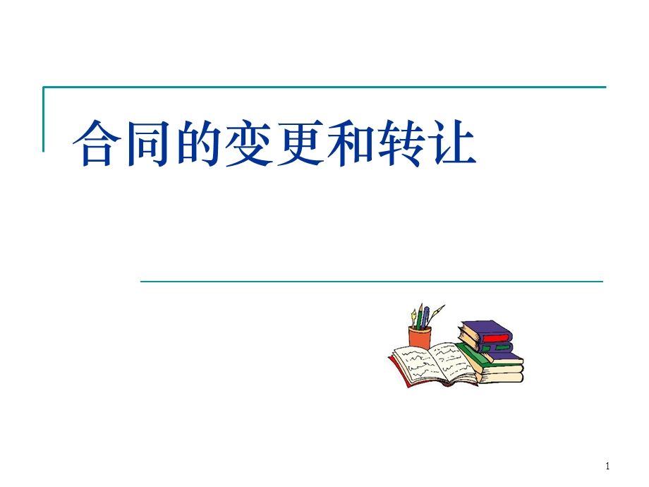 合同的变更转让和终止课件.ppt_第1页