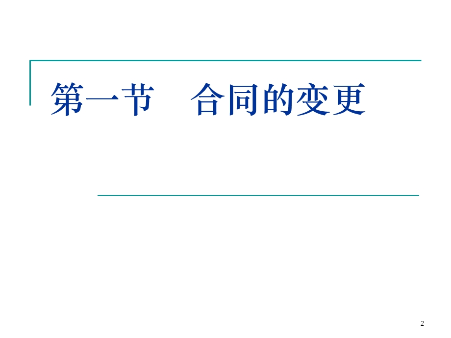 合同的变更转让和终止课件.ppt_第2页