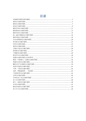 654524036机械设备安全操作规程.doc