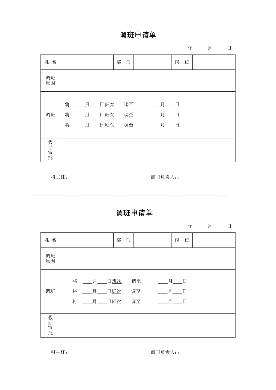 调班申请单.doc_第1页