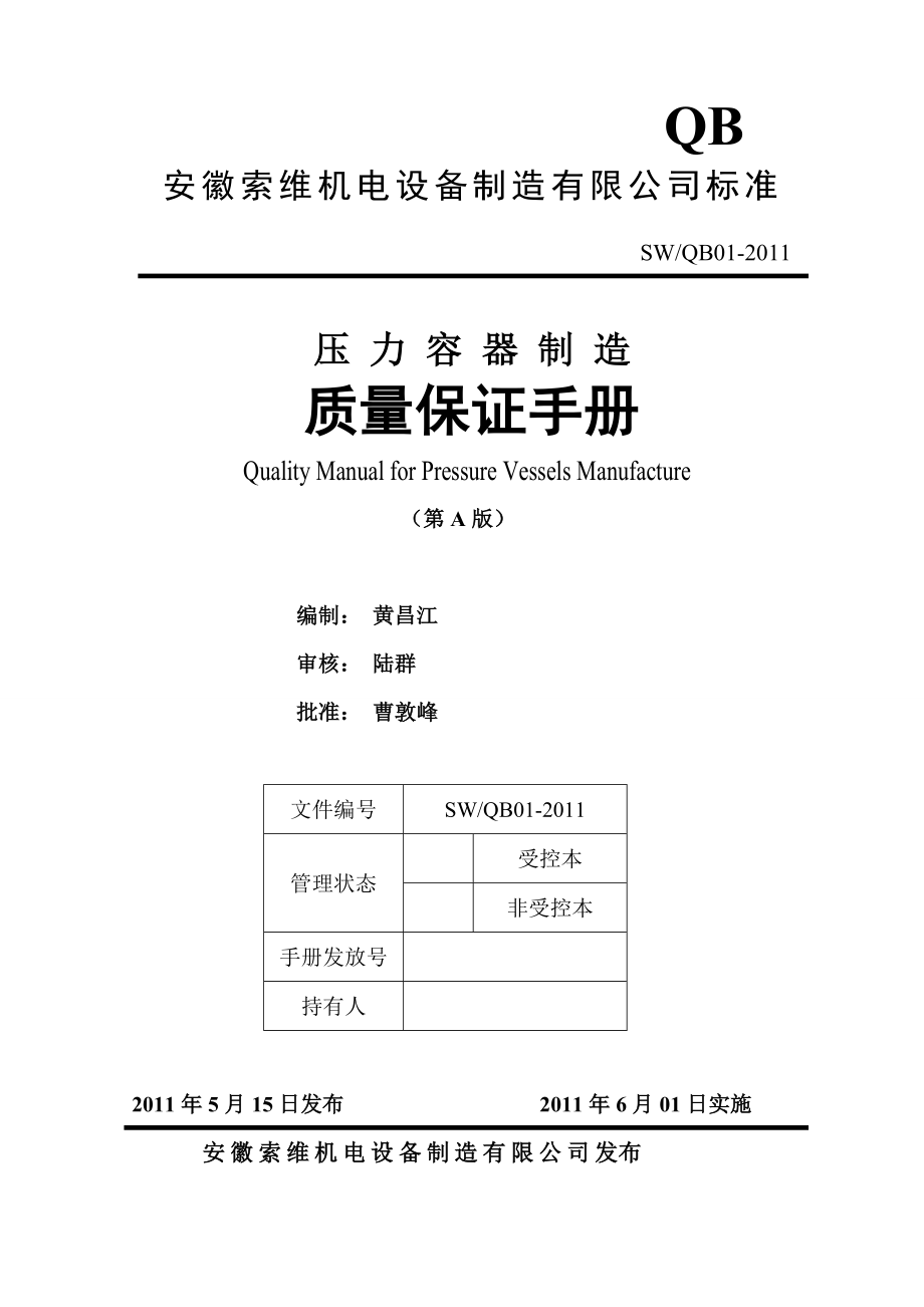 《索维机电设备制造公司压力容器制造质量保证手册》(93页).doc_第1页