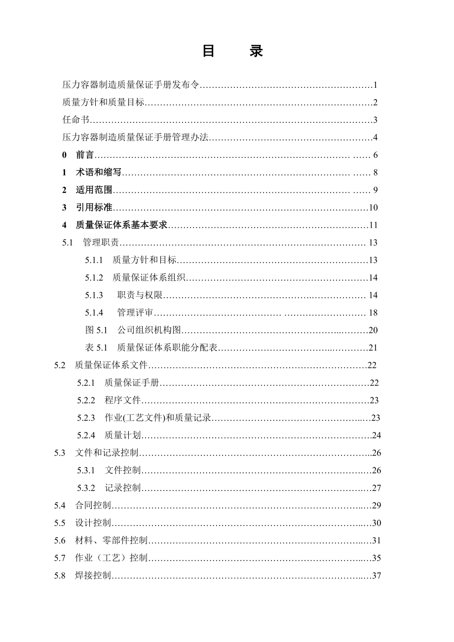 《索维机电设备制造公司压力容器制造质量保证手册》(93页).doc_第2页