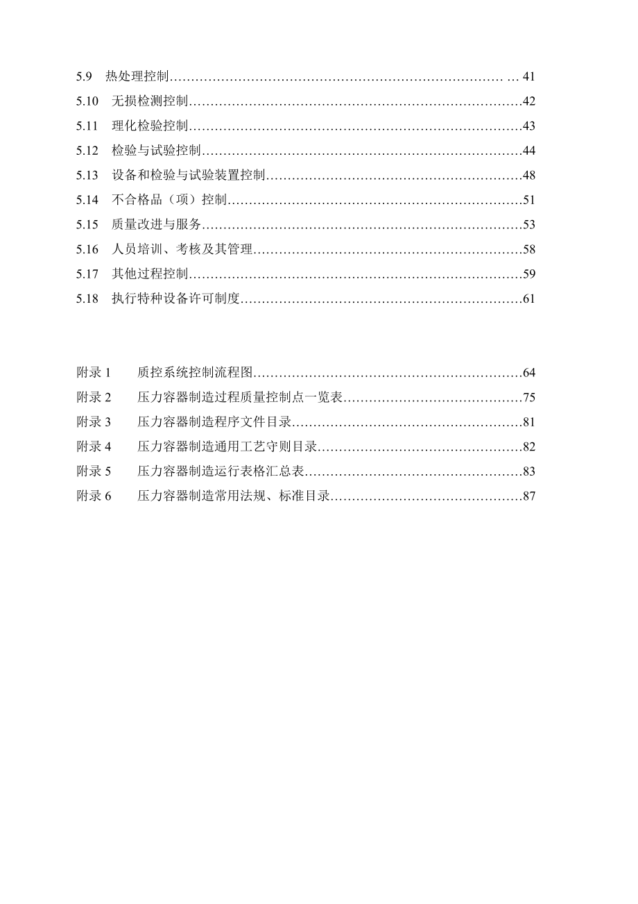 《索维机电设备制造公司压力容器制造质量保证手册》(93页).doc_第3页