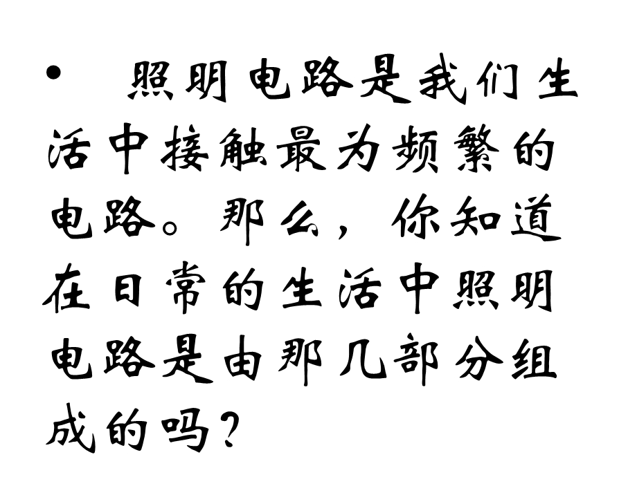 基本照明电路及模拟家用照明线路安装课件.pptx_第2页