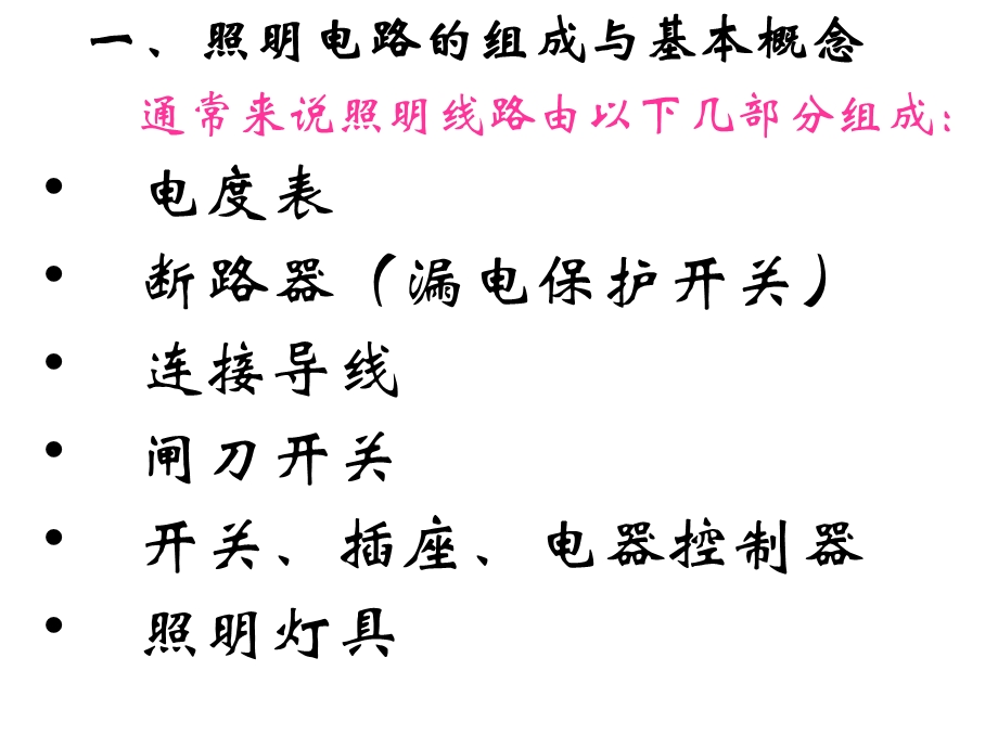 基本照明电路及模拟家用照明线路安装课件.pptx_第3页