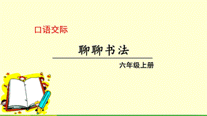 部编版六年级语文口语交际-聊聊书法--ppt课件.ppt