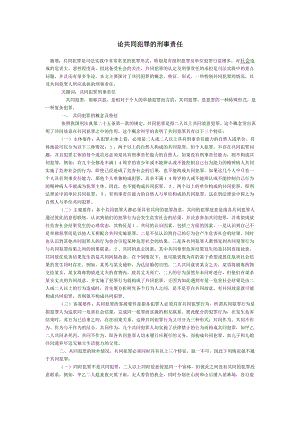 论共同犯罪的刑事责任.doc