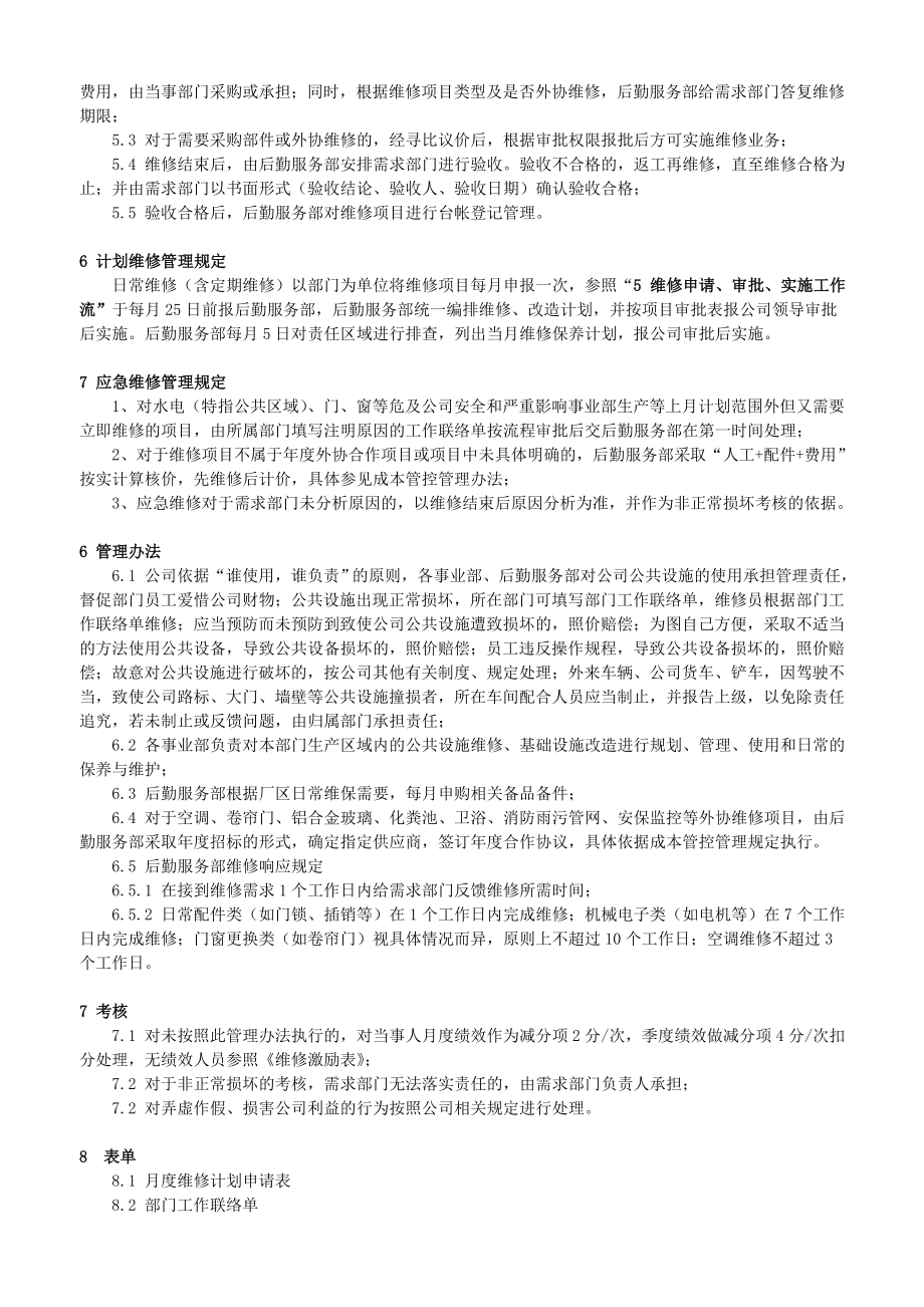 厂区公共设施维修管理办法.doc_第3页