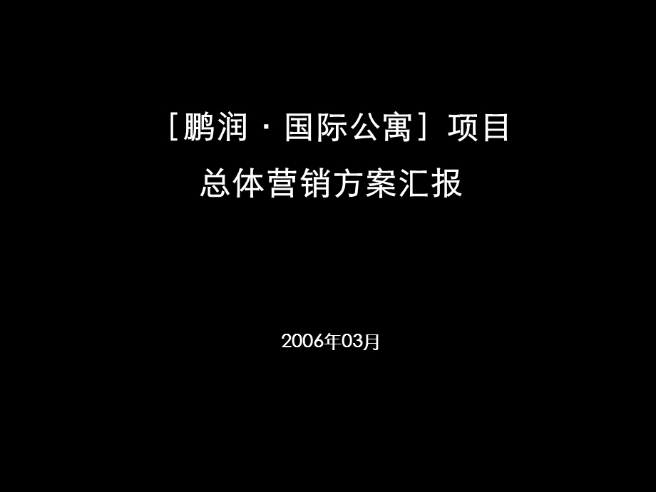 国际公寓项目总体营销方案汇报课件.ppt_第1页