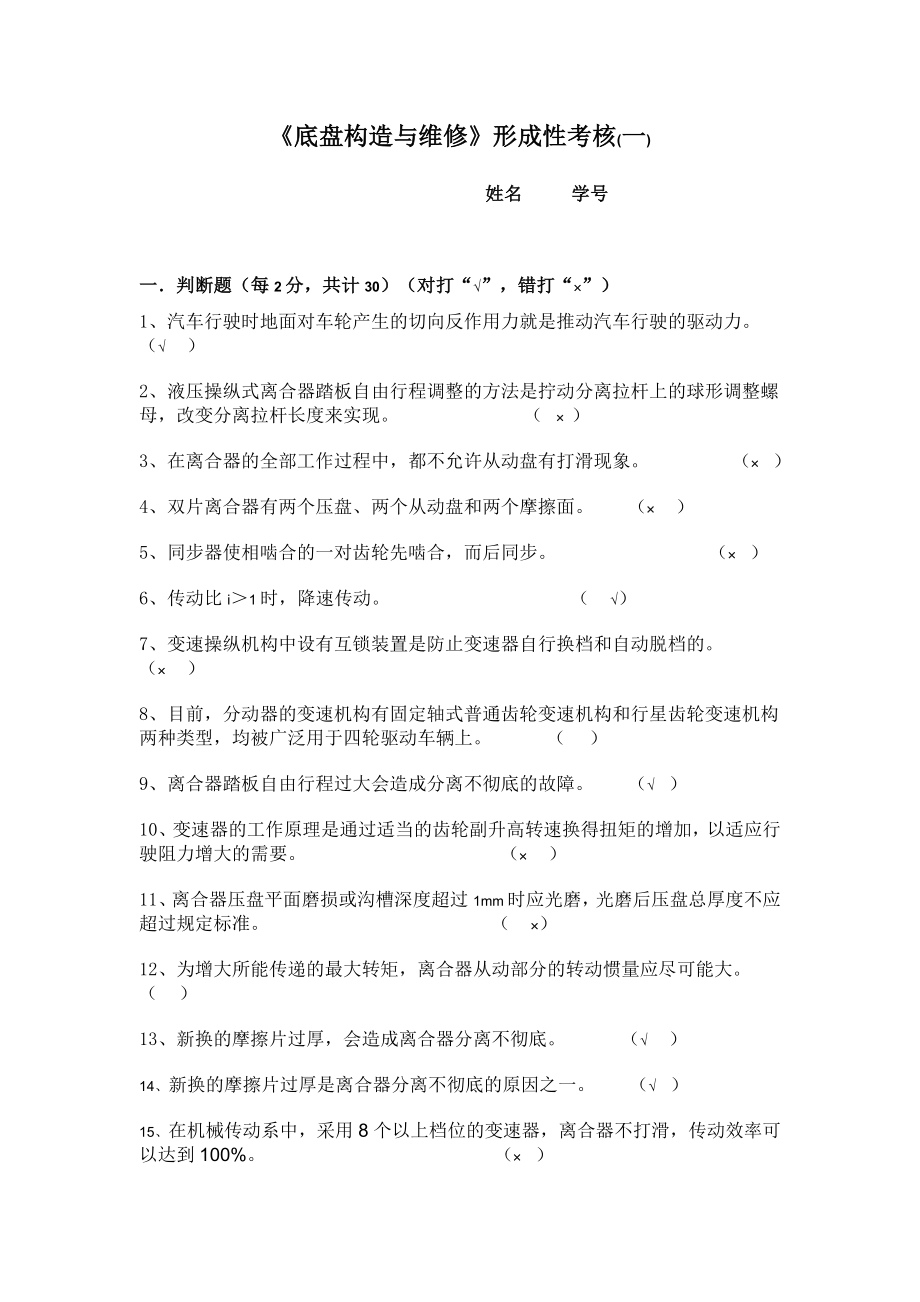 汽车底盘构造与维修行程性考册作业及标准答案.doc_第1页