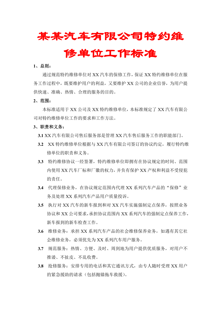 某某汽车有限公司特约维修单位工作标准.doc_第1页