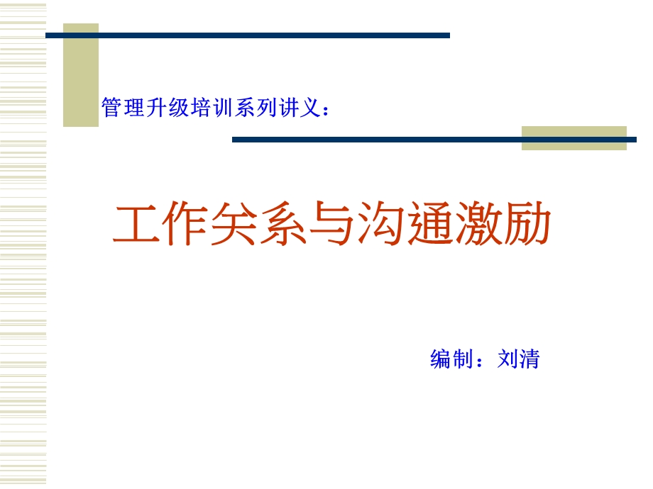 工作关系与沟通激励培训课程课件.ppt_第1页