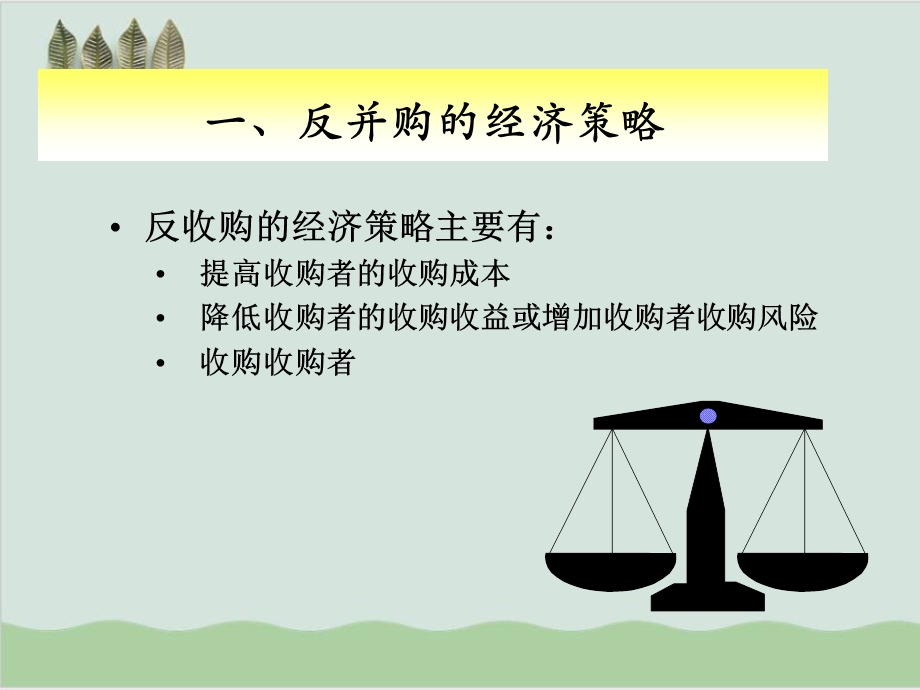 反并购策略讲义课件.ppt_第2页