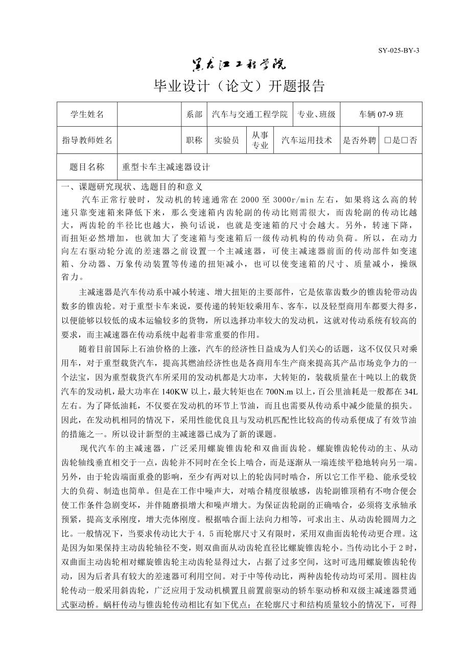 车辆工程毕业设计（论文）开题报告重型卡车主减速器及差速器的设计.doc_第1页