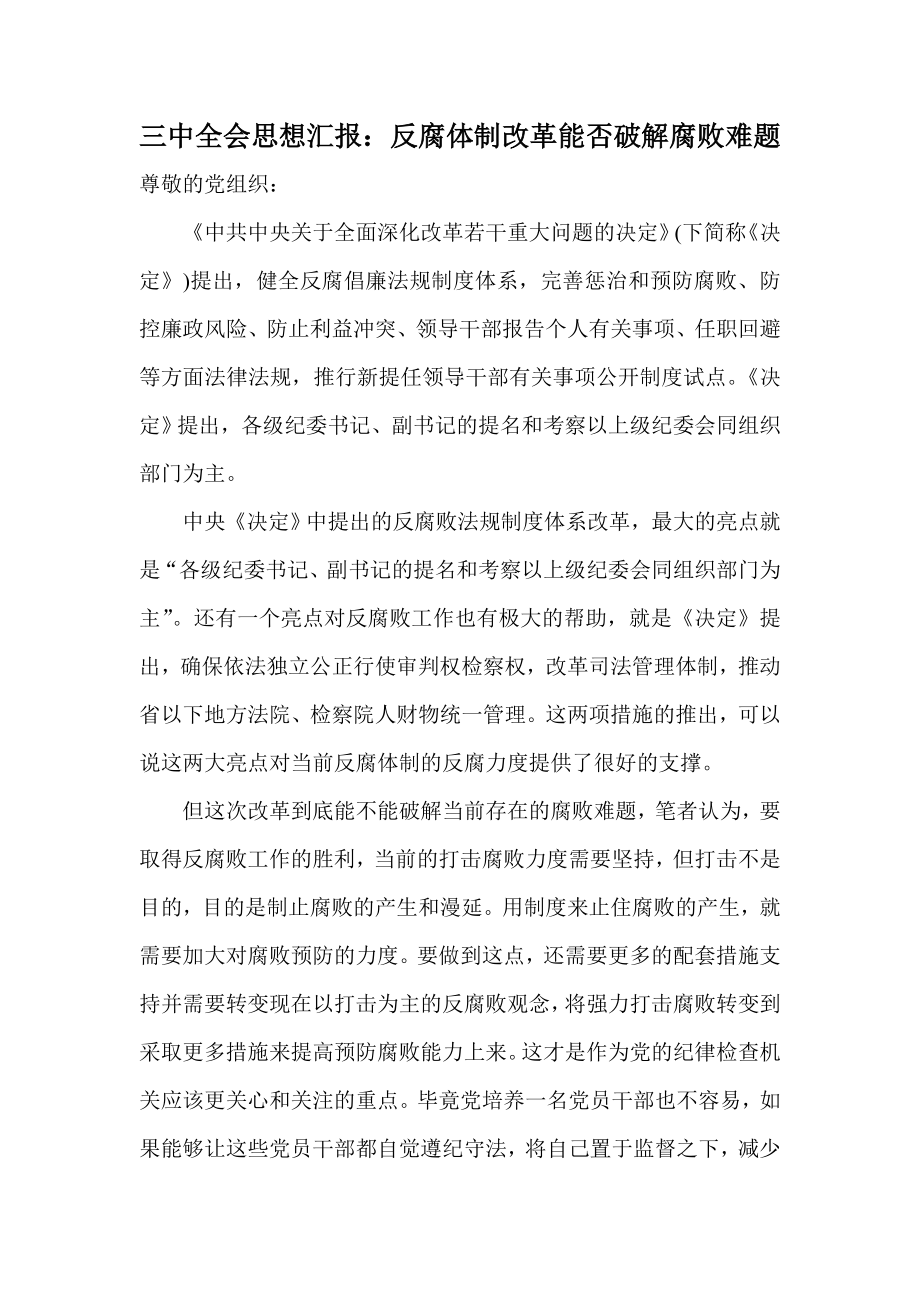 三中全会思想汇报：反腐体制改革能否破解腐败难题.doc_第1页