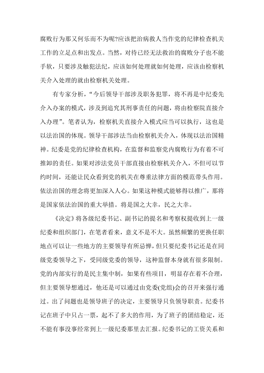 三中全会思想汇报：反腐体制改革能否破解腐败难题.doc_第2页