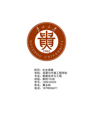 社会保障学论文学社会保障学心得.doc