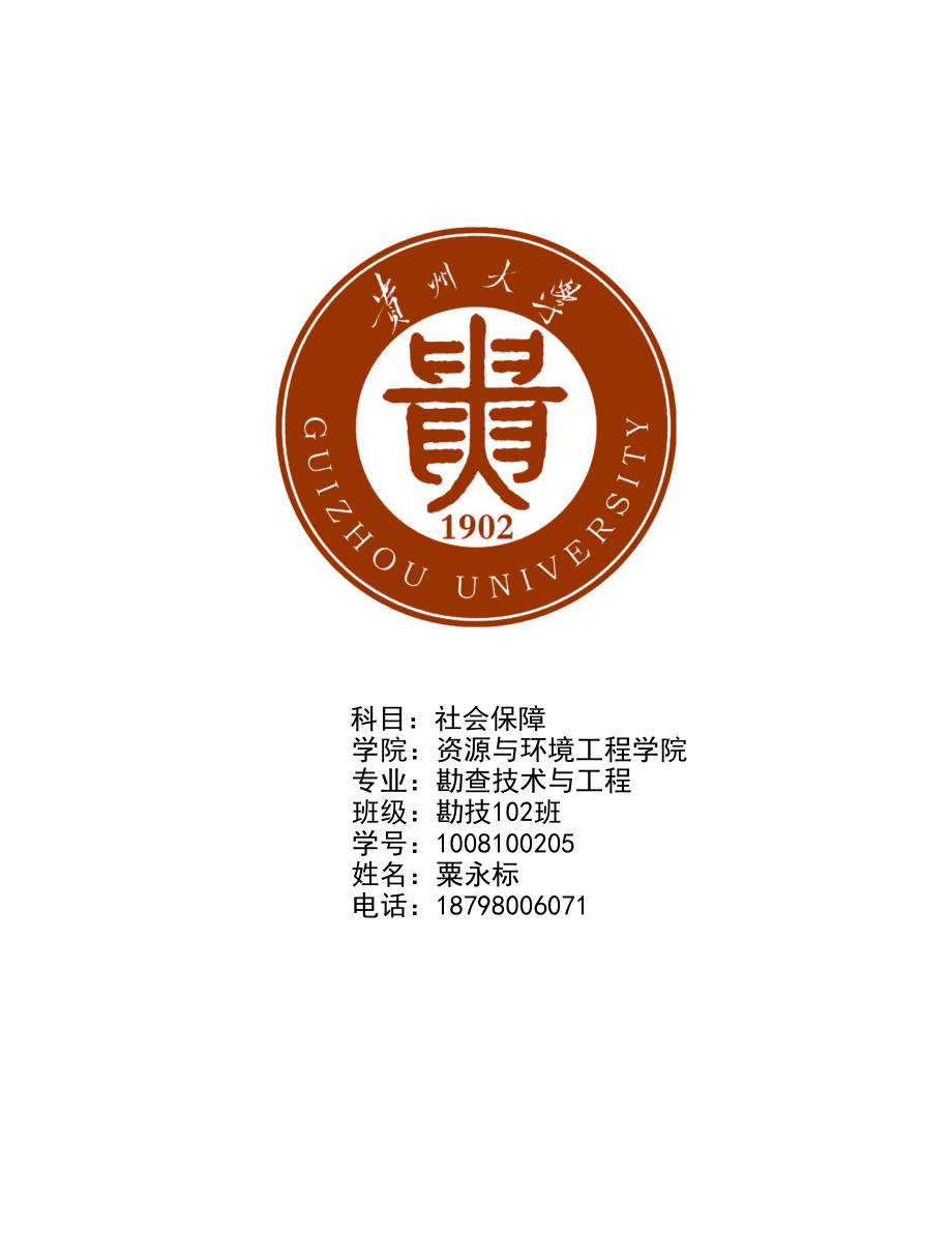 社会保障学论文学社会保障学心得.doc_第1页