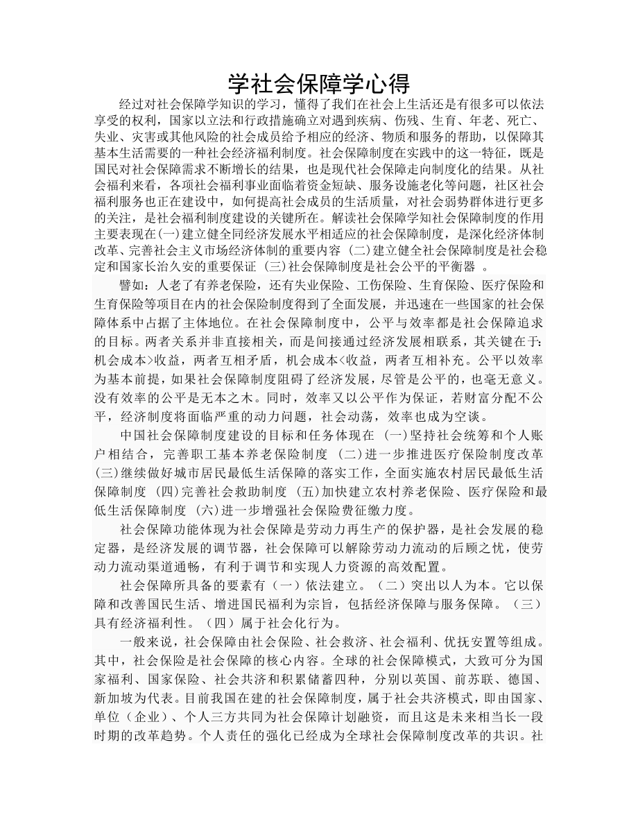 社会保障学论文学社会保障学心得.doc_第2页