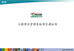 工程项目管理信息化项目实施建议书课件.ppt