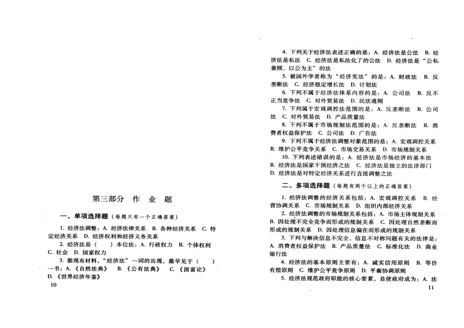 《经济法学》练习题及标准答案.doc_第2页