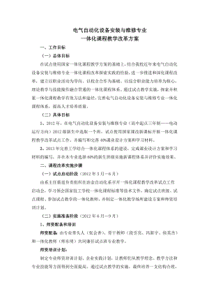 电气自动化安装与维修专业一体化课程教学改革方案.doc