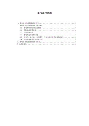 蓄电池在线监测系统的作用 .doc