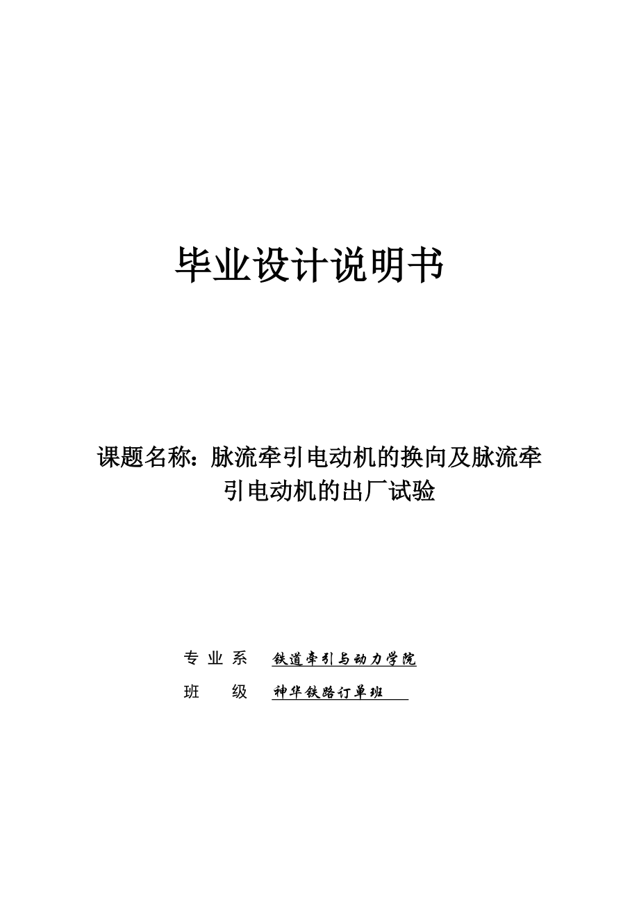 脉流牵引电动机的换向及脉流牵引电动机的出厂试验毕业设计.doc_第1页