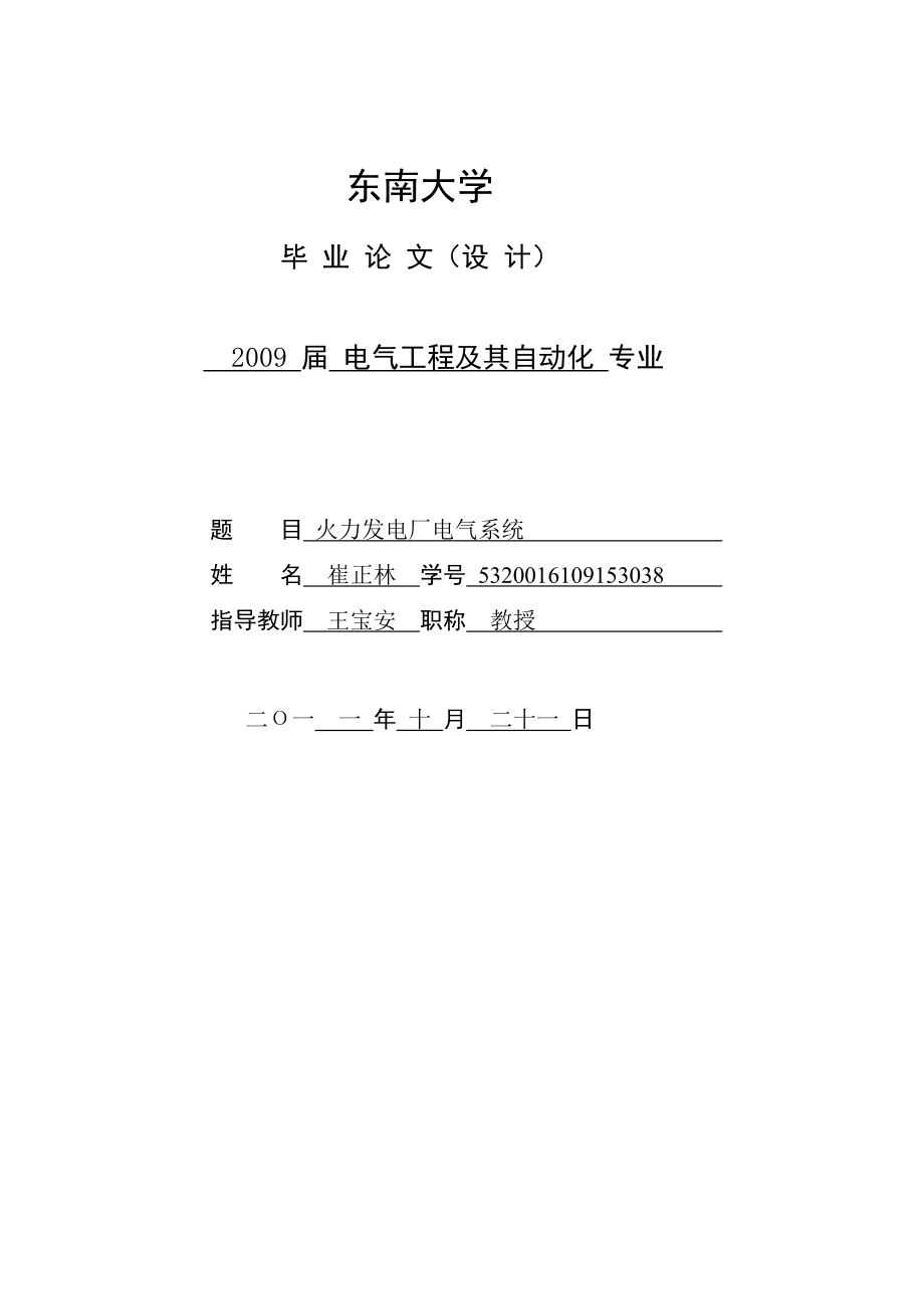 优质文档火力发电厂电气系统课程设计论文西北大夜学.doc_第1页