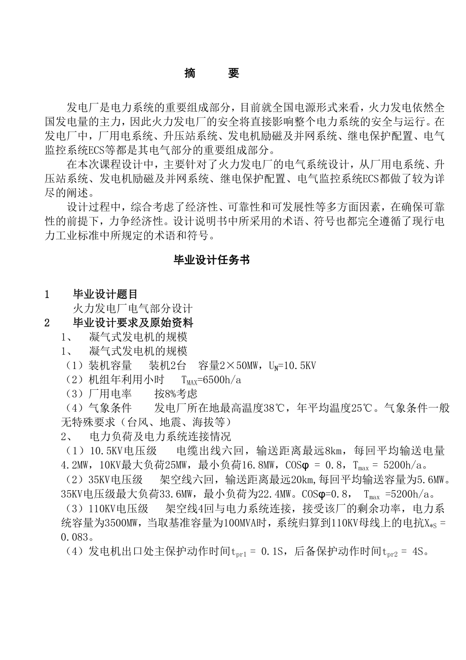 优质文档火力发电厂电气系统课程设计论文西北大夜学.doc_第2页