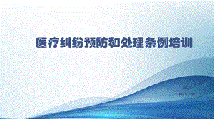 医疗纠纷预防和处理条例培训学习ppt课件.ppt