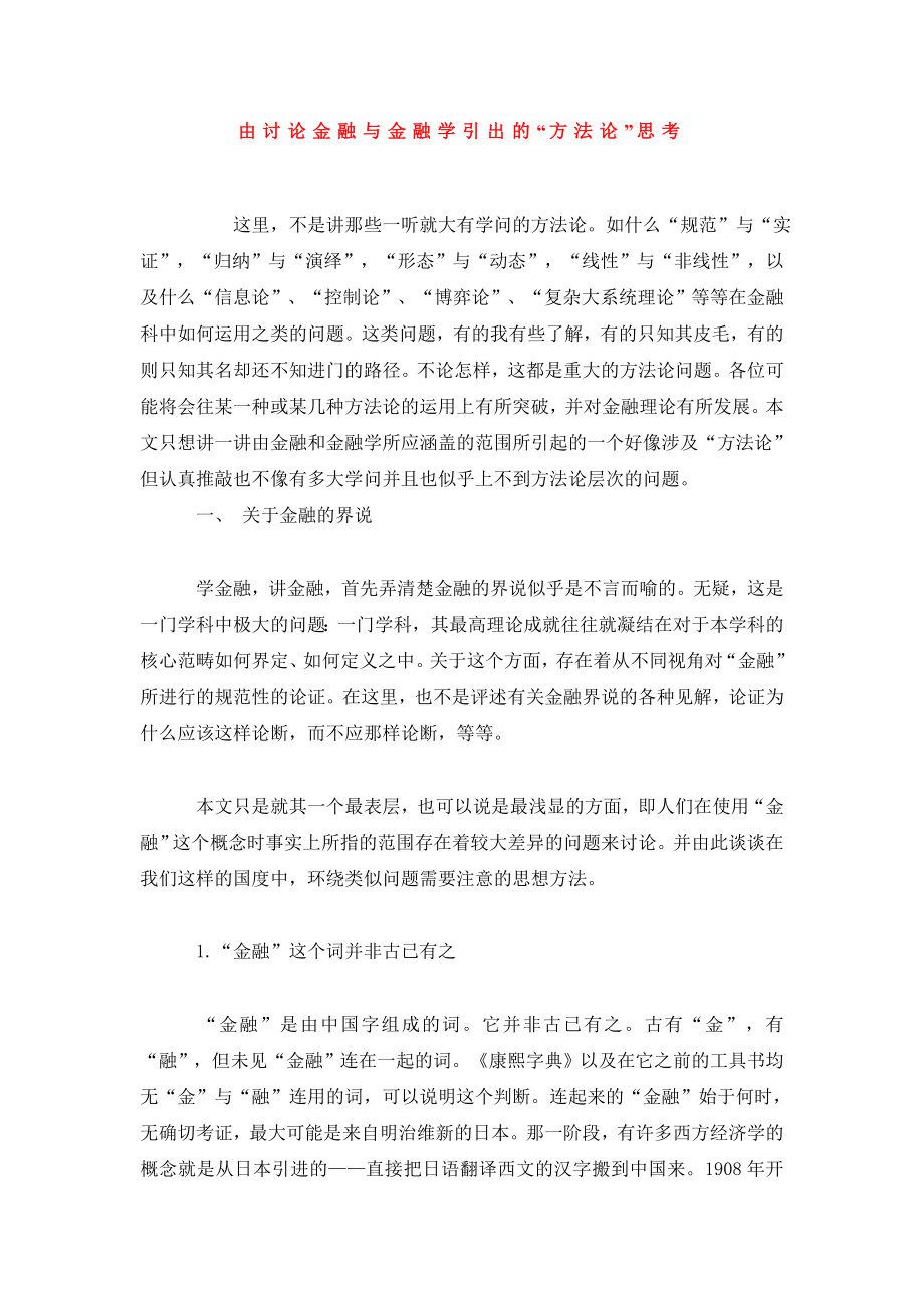 由讨论金融与金融学引出的“方法论”思考.doc_第1页