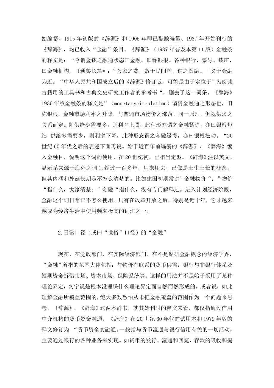 由讨论金融与金融学引出的“方法论”思考.doc_第2页