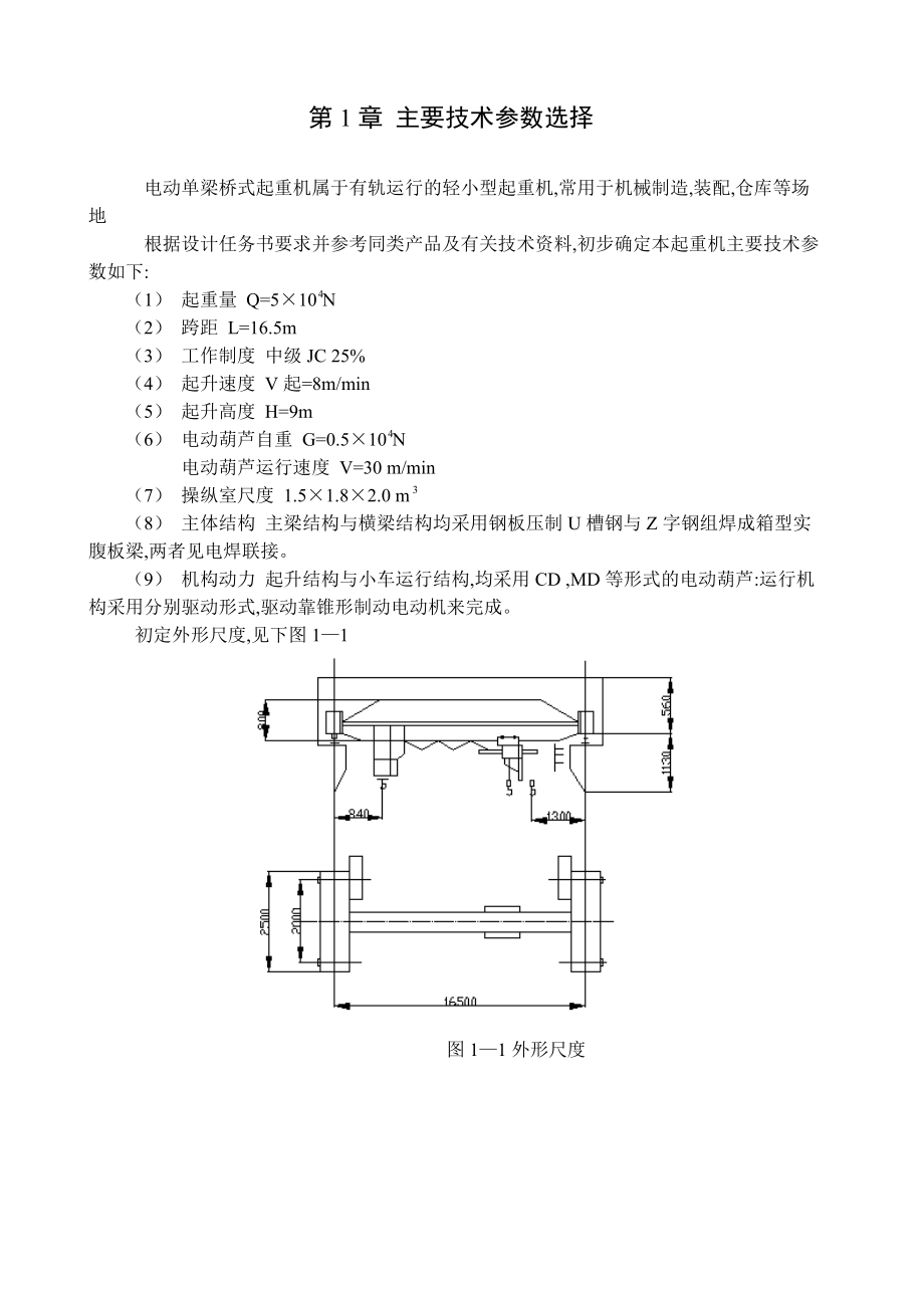 5吨电动单梁桥式起重机.doc_第2页