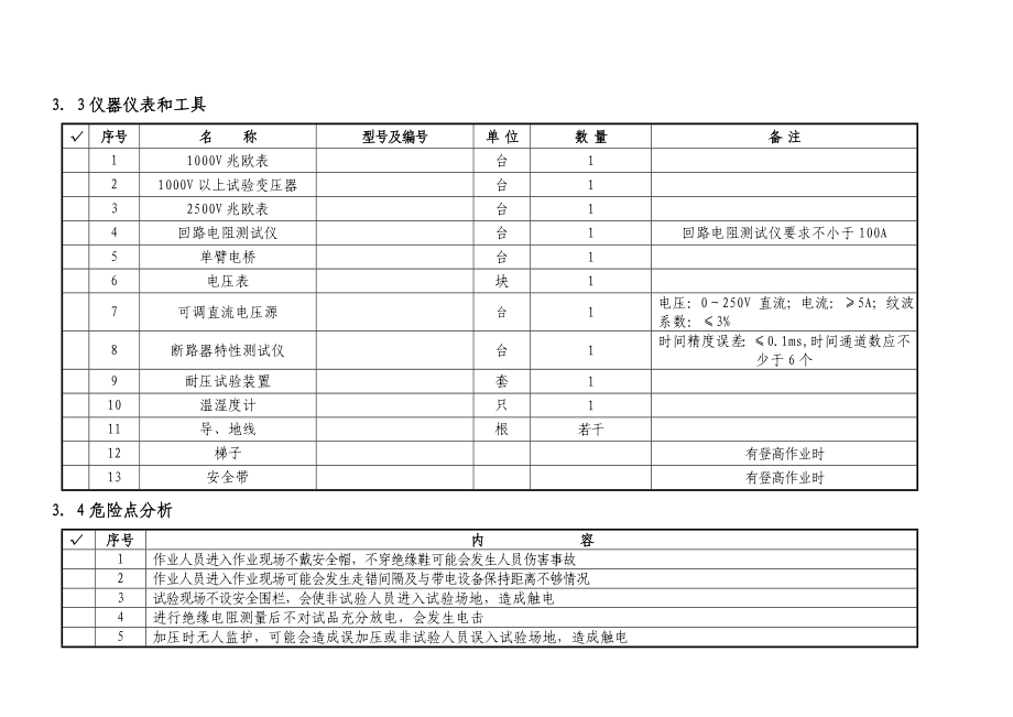 10kVSF6断路器大修试验作业指导书.doc_第3页