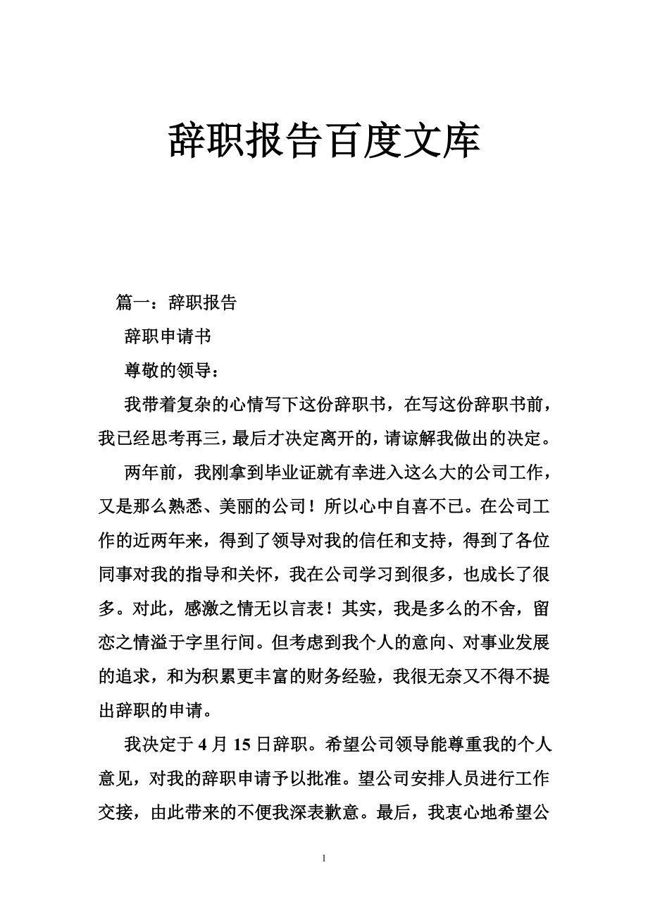 辞职报告百度文库.doc_第1页