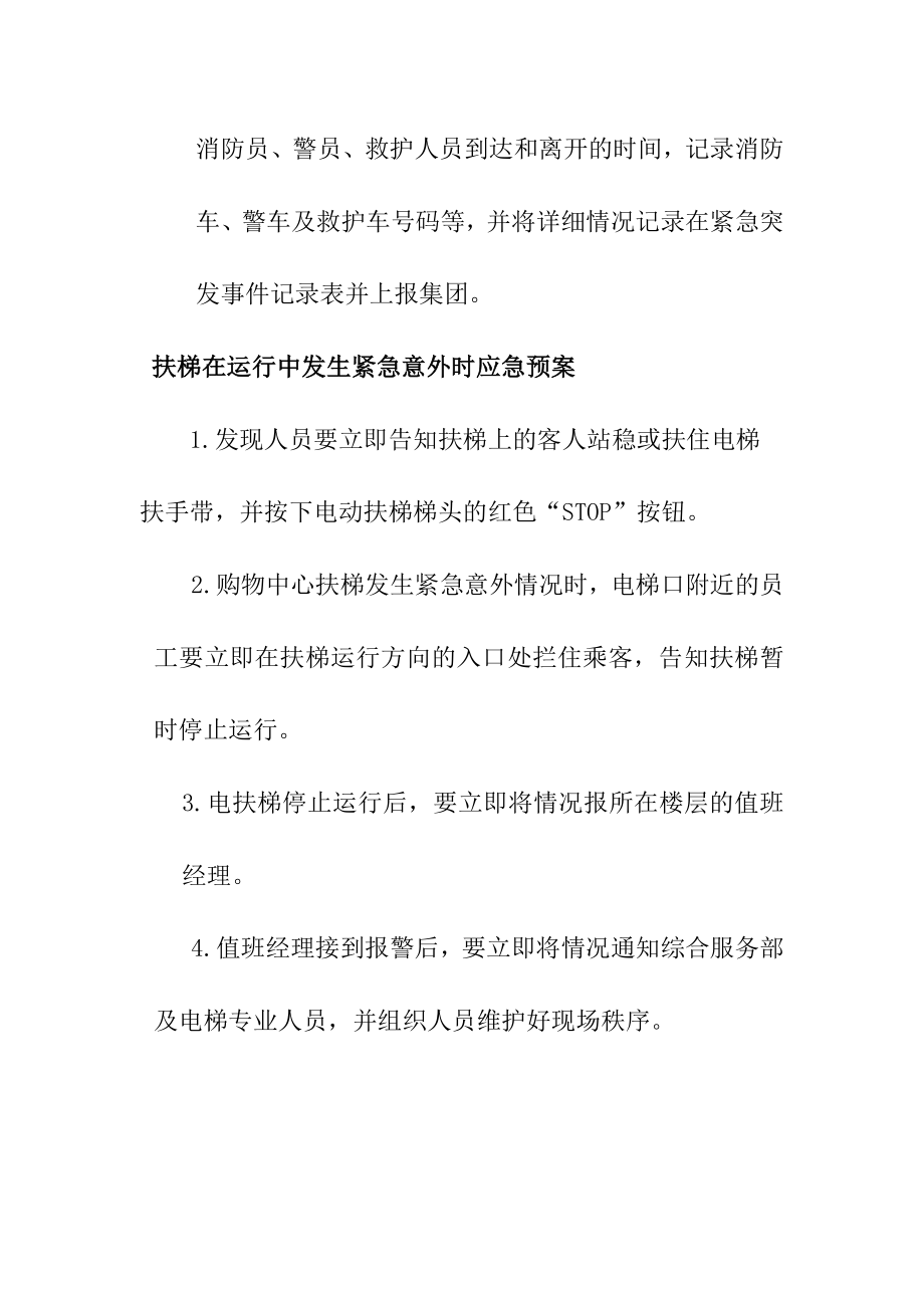 购物中心、商场电梯故障处理预案.doc_第3页