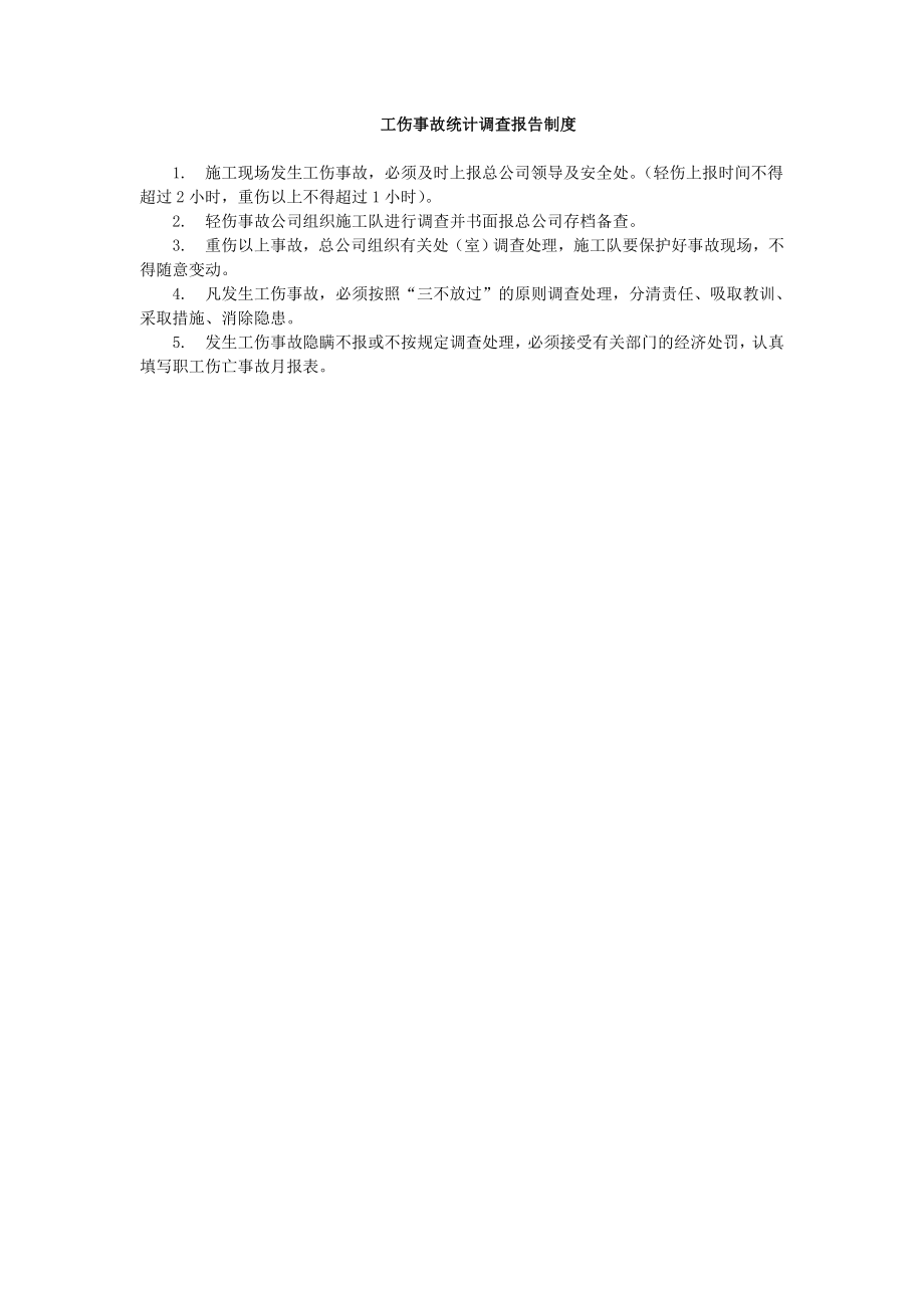 工伤事故统计调查报告制度.doc_第1页