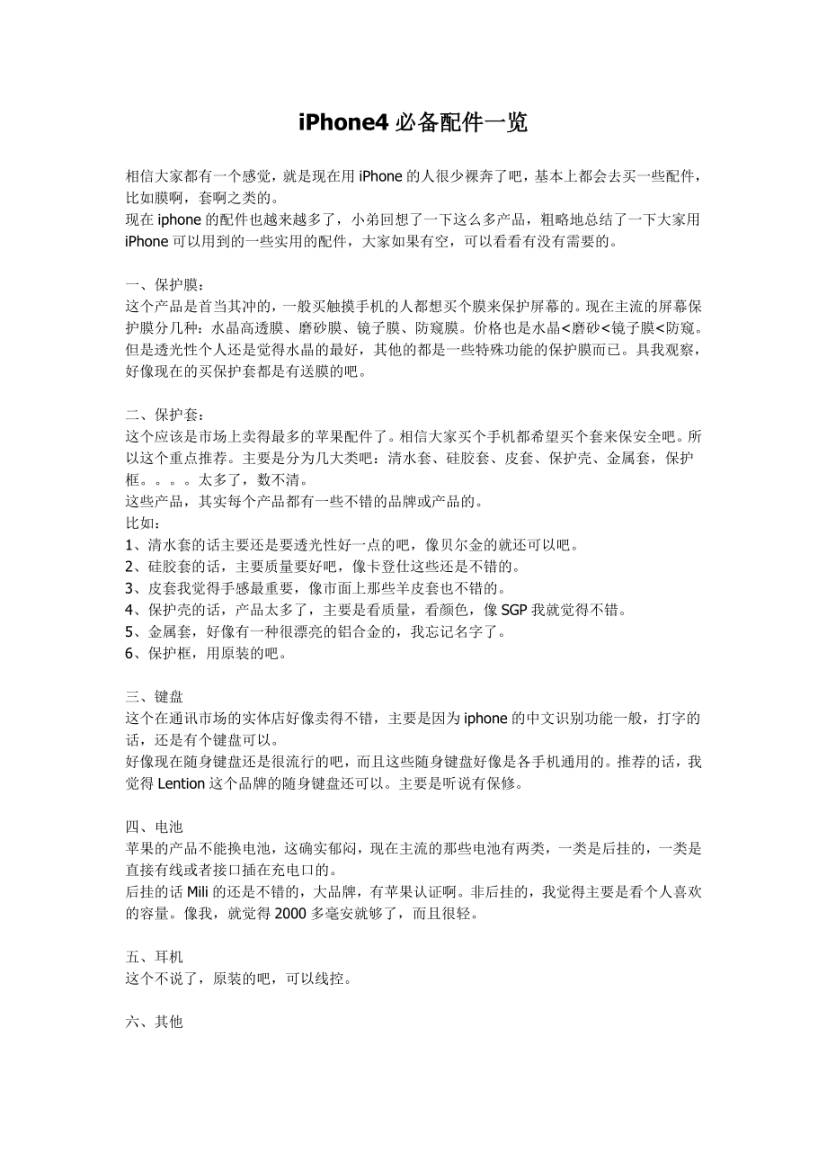 iPhone4必备配件一览.doc_第1页