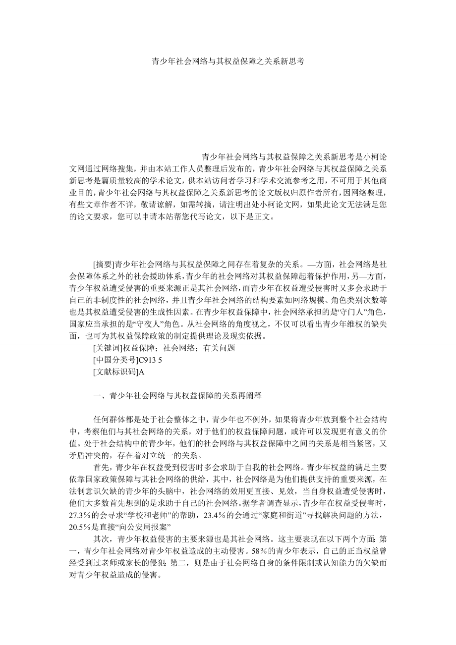 法律论文青少社会网络与其权益保障之关系新思考.doc_第1页