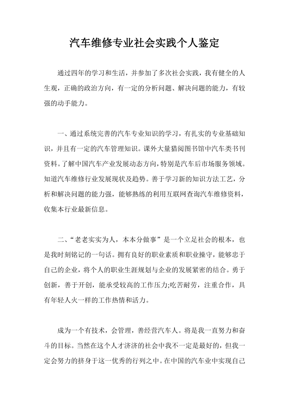 汽车维修专业社会实践个人鉴定.doc_第1页