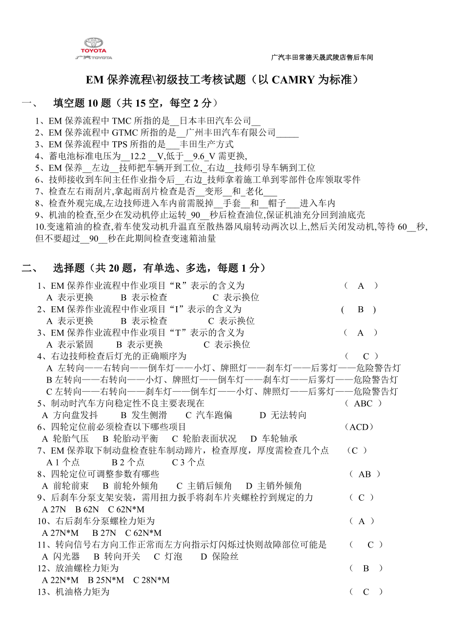 售后服务部车间机电技师EM保养流程考核试题.doc_第1页