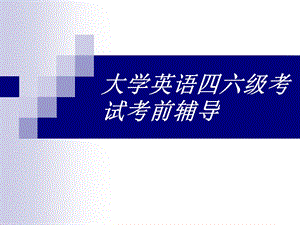 大学英语四六级考试考前辅导课件.ppt